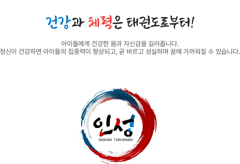 건강과 체력은 태권도로부터