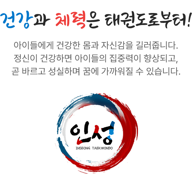 건강과 체력은 태권도로부터