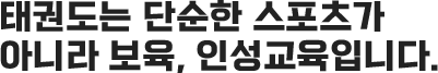 서울 용인대 인성태권도에서 아이들을 안심하게 맡기세요.